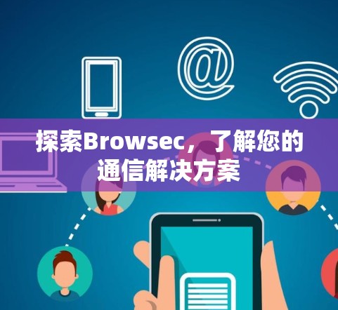探索Browsec,了解您的通信解决方案