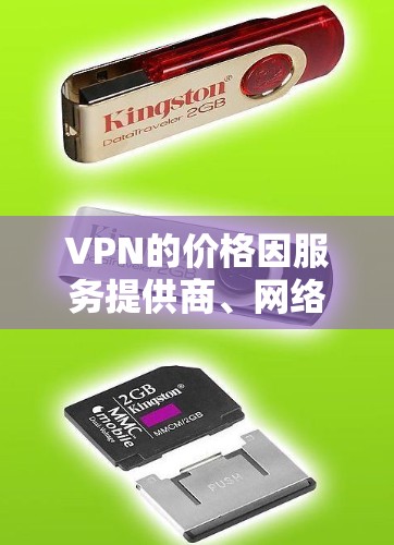 VPN的价格因服务提供商、网络提供商以及地区的政策而有所不同,因此无法一概而论。以下是一些普遍情况 VPN的价格因服务提供商、网络提供商以及地区的政策而有所不同,因此无法一概而论。以下是一些普遍情况
