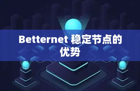 Betternet 稳定节点的优势