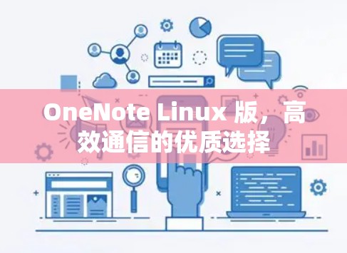 OneNote Linux 版,高效通信的优质选择