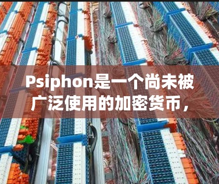 Psiphon是一个尚未被广泛使用的加密货币，目前尚未被广泛接受。它的价格可能因多种因素而波动，包括市场情绪、经济数据、政策变化等。以下是一些可能的信息