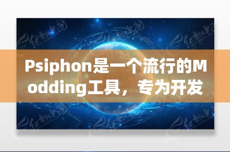 Psiphon是一个流行的Modding工具，专为开发者提供快速创建游戏项目的能力。以下是关于Psiphon优惠的详细介绍