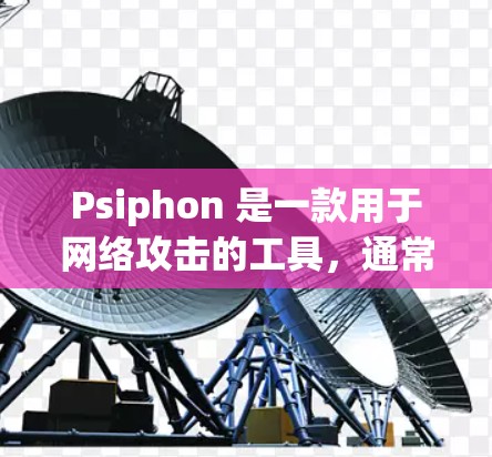 Psiphon 是一款用于网络攻击的工具,通常用于在网页间进行攻击,比如提取HTML标签、修改页面内容等。如果您的问题涉及如何登录 Psiphon 或者使用它进行攻击,您可以按照以下步骤进行