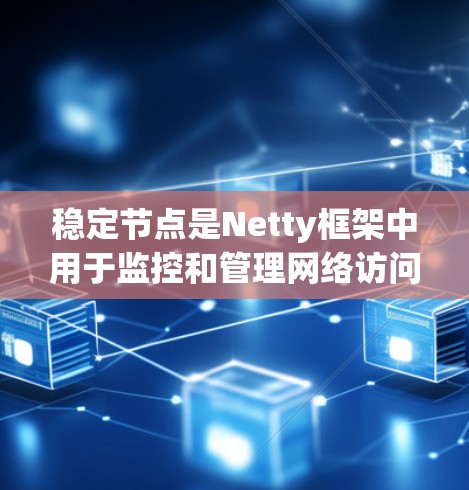 稳定节点是Netty框架中用于监控和管理网络访问的节点,确保网络请求的合法性和稳定性。它们在爬虫中起着负载均衡的作用,分散高流量请求,避免网络资源被单线占用。以下是对稳定节点的详细说明 稳定节点是Netty框架中用于监控和管理网络访问的节点,确保网络请求的合法性和稳定性。它们在爬虫中起着负载均衡的作用,分散高流量请求,避免网络资源被单线占用。以下是对稳定节点的详细说明