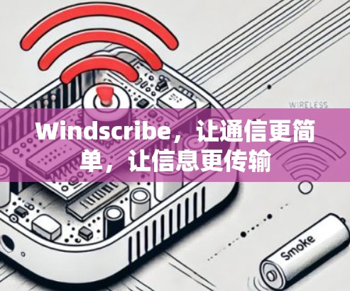 Windscribe，让通信更简单，让信息更传输