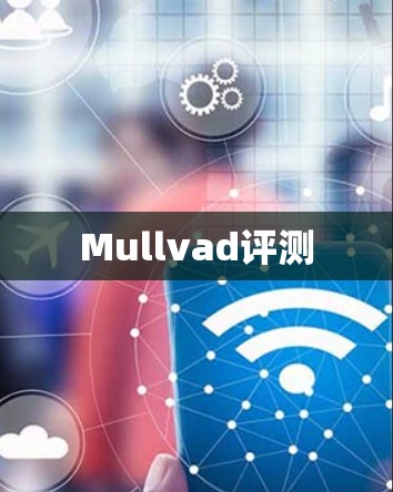 Mullvad评测 Mullvad评测