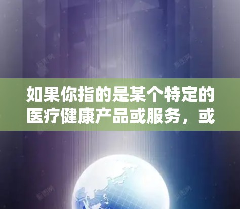 如果你指的是某个特定的医疗健康产品或服务,或者是在特定市场中的某个品牌,可能需要更多的信息来解释优惠活动。如果你有其他问题或需要进一步的帮助,请提供更多细节