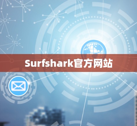 Surfshark官方网站 Surfshark官方网站