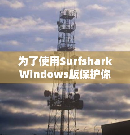 为了使用SurfsharkWindows版保护你的网站免受恶意软件攻击,您可以按照以下步骤进行操作 为了使用SurfsharkWindows版保护你的网站免受恶意软件攻击,您可以按照以下步骤进行操作