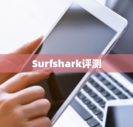 Surfshark评测 Surfshark评测