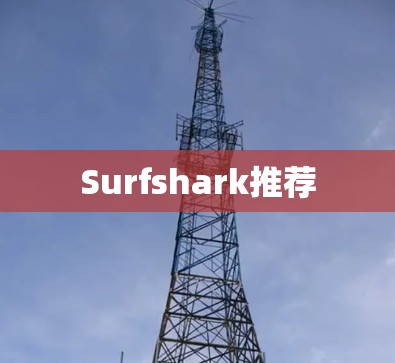 Surfshark推荐 Surfshark推荐
