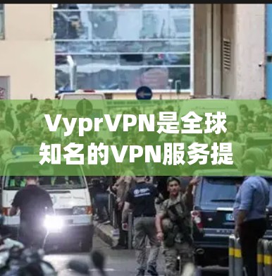 VyprVPN是全球知名的VPN服务提供商,提供多种VPN解决方案,包括免费版和付费版。截至224年,VyprVPN的最新版本通常称为VyprVPN Pro,这是一个付费的版本,提供更全面的高级功能 VyprVPN是全球知名的VPN服务提供商,提供多种VPN解决方案,包括免费版和付费版。截至224年,VyprVPN的最新版本通常称为VyprVPN Pro,这是一个付费的版本,提供更全面的高级功能