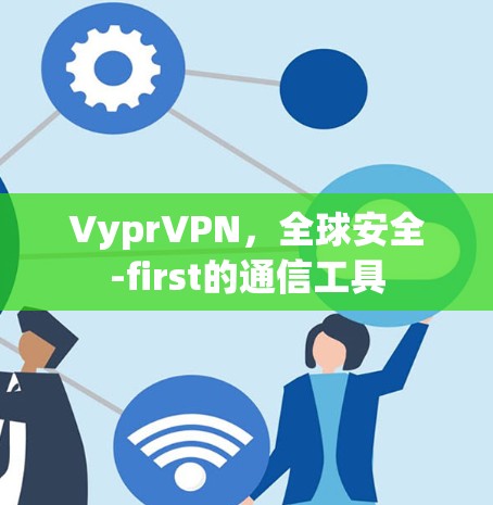 VyprVPN,全球安全-first的通信工具 VyprVPN,全球安全-first的通信工具
