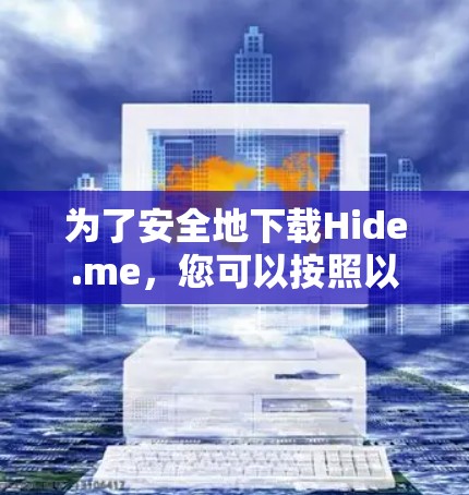 为了安全地下载Hide.me,您可以按照以下步骤操作 为了安全地下载Hide.me,您可以按照以下步骤操作