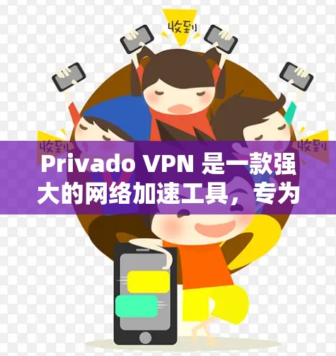 Privado VPN 是一款强大的网络加速工具，专为用户设计，提供多种功能和选项以满足不同的需求。以下是对 Privado VPN 的详细介绍