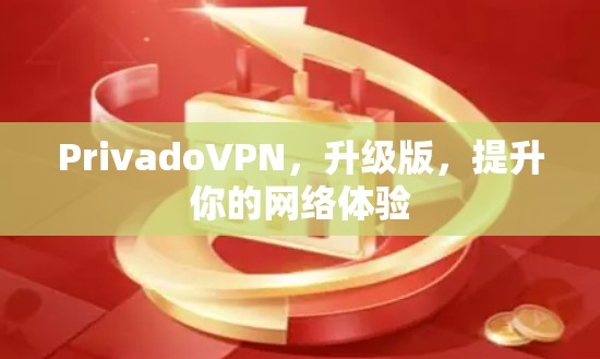 PrivadoVPN，升级版，提升你的网络体验
