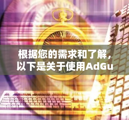 根据您的需求和了解,以下是关于使用AdGuard VPN的建议