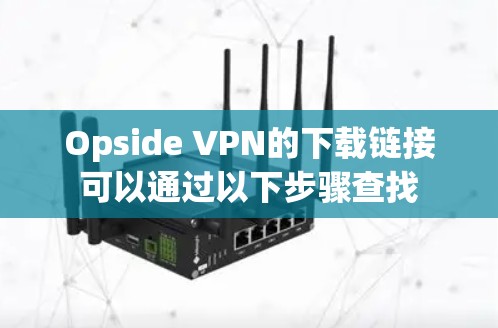 Opside VPN的下载链接可以通过以下步骤查找