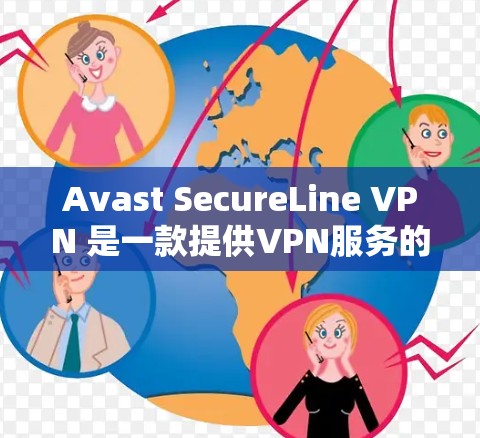 Avast SecureLine VPN 是一款提供VPN服务的软件,它允许用户访问外部网络,同时保护他们的数据和安全。以下是关于如何下载并安装该软件的步骤说明