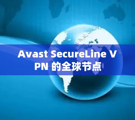 Avast SecureLine VPN 的全球节点 Avast SecureLine VPN 的全球节点