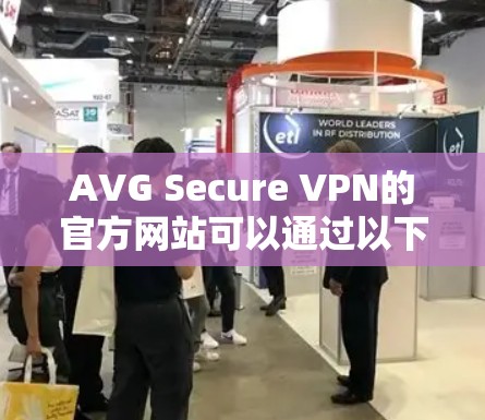 AVG Secure VPN的官方网站可以通过以下方法访问