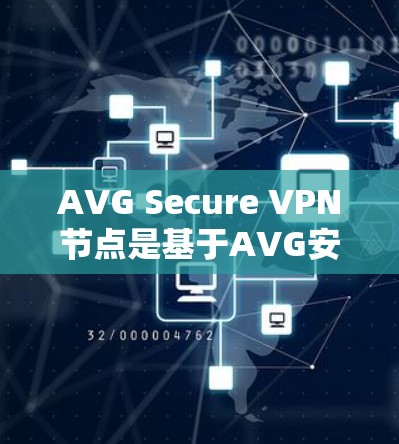 AVG Secure VPN节点是基于AVG安全软件的VPN解决方案,旨在提供增强的安全性、访问控制和多因素认证功能。以下是一些关于AVG Secure VPN节点的详细介绍 AVG Secure VPN节点是基于AVG安全软件的VPN解决方案,旨在提供增强的安全性、访问控制和多因素认证功能。以下是一些关于AVG Secure VPN节点的详细介绍