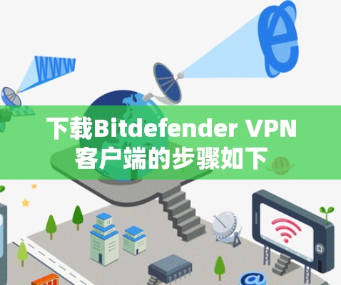 下载Bitdefender VPN客户端的步骤如下