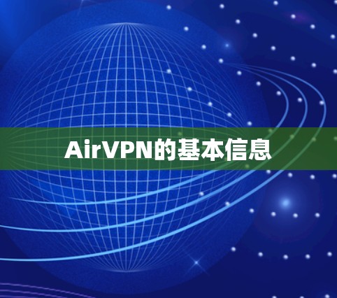 AirVPN的基本信息 AirVPN的基本信息