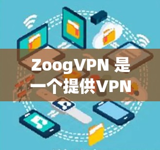ZoogVPN 是一个提供VPN服务的网站,用户可以通过访问其官方网站,zoogvps.net 来获取服务信息。以下是一些关于 ZoogVPN 的要点 ZoogVPN 是一个提供VPN服务的网站,用户可以通过访问其官方网站,zoogvps.net 来获取服务信息。以下是一些关于 ZoogVPN 的要点