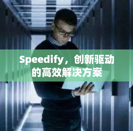 Speedify,创新驱动的高效解决方案 Speedify,创新驱动的高效解决方案