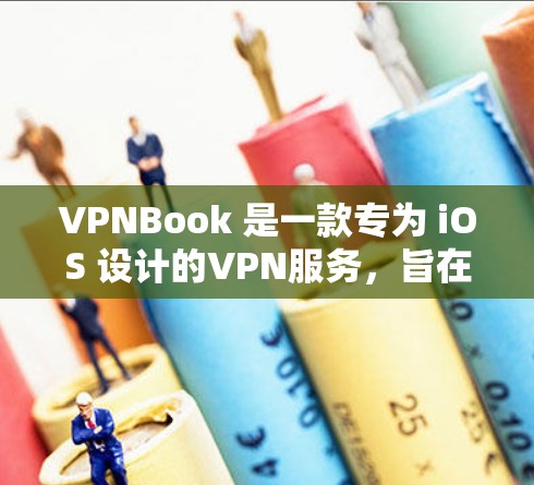 VPNBook 是一款专为 iOS 设计的VPN服务，旨在提供一个安全、流畅的网络连接体验。以下是关于VPNBook iOS 版本的详细介绍