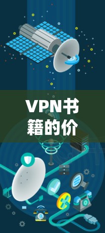 VPN书籍的价格因平台、服务类型和使用时间而异。以下是一些常见的VPN价格情况,供参考 VPN书籍的价格因平台、服务类型和使用时间而异。以下是一些常见的VPN价格情况,供参考