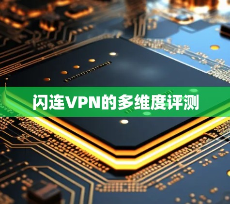 闪连VPN的多维度评测 闪连VPN的多维度评测
