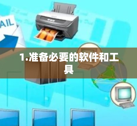 1.准备必要的软件和工具 1.准备必要的软件和工具