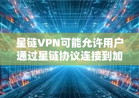 星链VPN可能允许用户通过星链协议连接到加密货币交易所或VPN服务器,用于进行加密货币交易或进行数据传输。星链协议可能包含去中心化和分布式计算的元素,用于加密货币的交易和传输 星链VPN可能允许用户通过星链协议连接到加密货币交易所或VPN服务器,用于进行加密货币交易或进行数据传输。星链协议可能包含去中心化和分布式计算的元素,用于加密货币的交易和传输