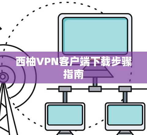 西柚VPN客户端下载步骤指南 西柚VPN客户端下载步骤指南