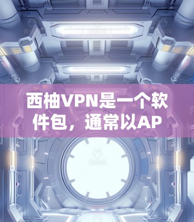 西柚VPN是一个软件包,通常以APK(应用程序包)的形式下载。APK文件是用于安装软件的,通常包含软件的启动程序和所有必要的依赖项。以下是关于如何下载西柚VPNAPK的步骤提示 西柚VPN是一个软件包,通常以APK(应用程序包)的形式下载。APK文件是用于安装软件的,通常包含软件的启动程序和所有必要的依赖项。以下是关于如何下载西柚VPNAPK的步骤提示