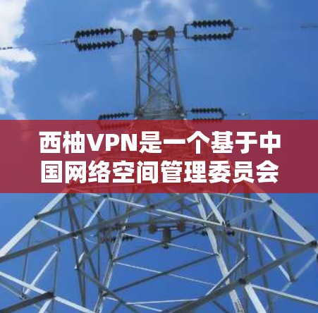 西柚VPN是一个基于中国网络空间管理委员会(CNMC)规则的VPN服务,主要用于提供安全、便捷的网络访问体验。如果你对西柚VPN感兴趣,以下是一些简单的使用教程,帮助你轻松上手 西柚VPN是一个基于中国网络空间管理委员会(CNMC)规则的VPN服务,主要用于提供安全、便捷的网络访问体验。如果你对西柚VPN感兴趣,以下是一些简单的使用教程,帮助你轻松上手