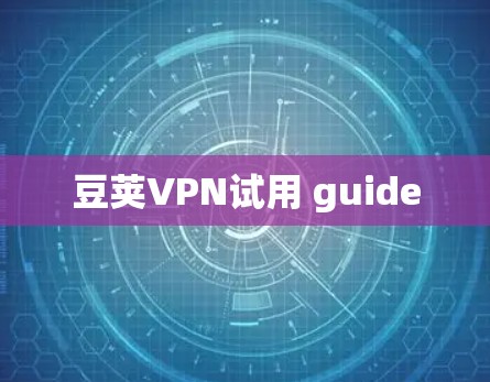 豆荚VPN试用 guide