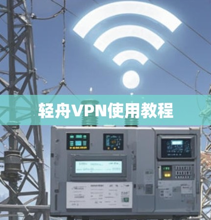轻舟VPN使用教程 轻舟VPN使用教程