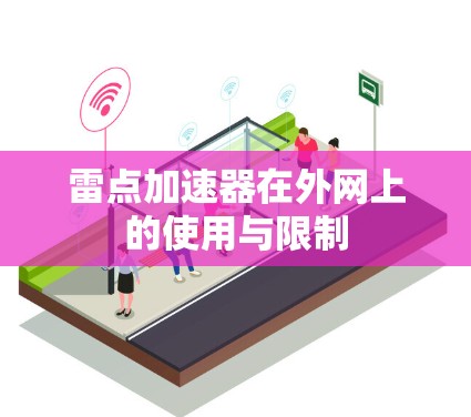 雷点加速器在外网上的使用与限制 雷点加速器在外网上的使用与限制