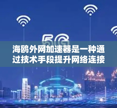 海鸥外网加速器是一种通过技术手段提升网络连接速度的工具,通常分为免费和付费两种版本。它提供了多种功能,如数据包分发、物理链路分享和智能加速,帮助用户更快地连接到网络。以下是对其进行全面的分析 海鸥外网加速器是一种通过技术手段提升网络连接速度的工具,通常分为免费和付费两种版本。它提供了多种功能,如数据包分发、物理链路分享和智能加速,帮助用户更快地连接到网络。以下是对其进行全面的分析