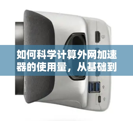 如何科学计算外网加速器的使用量,从基础到实践 如何科学计算外网加速器的使用量,从基础到实践