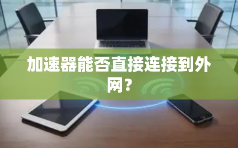 加速器能否直接连接到外网？
