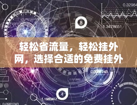 轻松省流量,轻松挂外网,选择合适的免费挂外网工具 轻松省流量,轻松挂外网,选择合适的免费挂外网工具