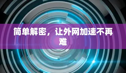 简单解密,让外网加速不再难 简单解密,让外网加速不再难