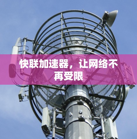 快联加速器,让网络不再受限 快联加速器,让网络不再受限