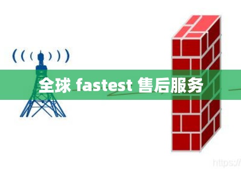 全球 fastest 售后服务 全球 fastest 售后服务