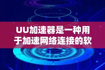 UU加速器是一种用于加速网络连接的软件,通常支持通过网络(如Wi-Fi)连接电脑,但无法直接访问外网。因此,如果你希望使用外网,需要考虑以下几点 UU加速器是一种用于加速网络连接的软件,通常支持通过网络(如Wi-Fi)连接电脑,但无法直接访问外网。因此,如果你希望使用外网,需要考虑以下几点