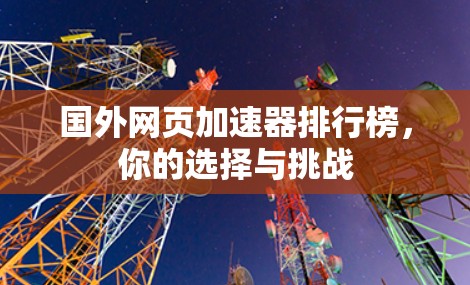 国外网页加速器排行榜,你的选择与挑战 国外网页加速器排行榜,你的选择与挑战